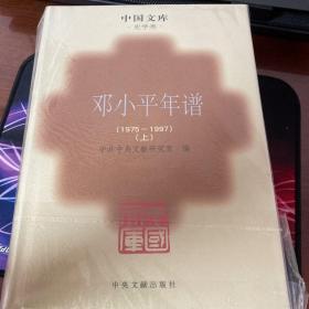 邓小平年谱（1975~1997）（上下两册•精装）中国文库限量500册