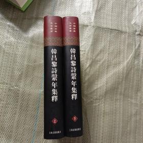 韓昌黎詩系年集釋（全二冊）【自然旧，图片后续补充