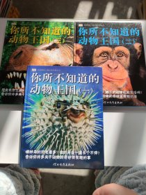 启发精选儿童必读科普丛书：你所不知道的动物王国1.2.3 全3册