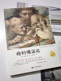 格列佛游记 乔纳森经典世界文学名著 小学生初中生版课外阅读书籍