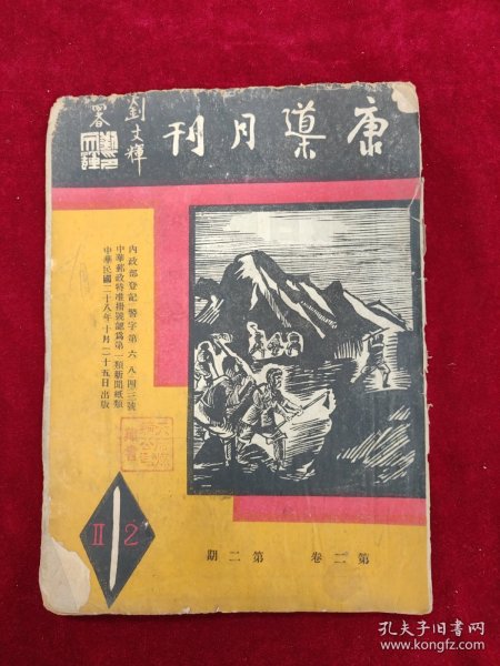 康导月刊·第二卷2期