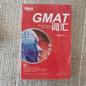 新东方·词以类记：GMAT词汇