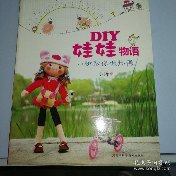 DIY娃娃物语：小御教你做玩偶（舞娘、恋爱小猪、学生时代；13个漂亮娃娃，step by step 教学，小御亲手教你做。）