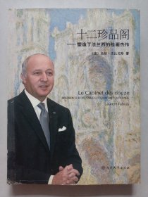 十二珍品阁一塑造了法兰西的绘画杰作 私藏品好自然旧品如图 8开精装护封稍弱如图(本店不使用小快递只用中通快递)