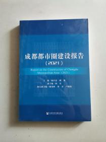 成都都市圈建设报告2021(未拆封)