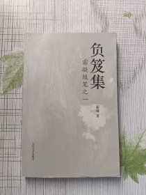 负笈集 : 霜凝随笔之一