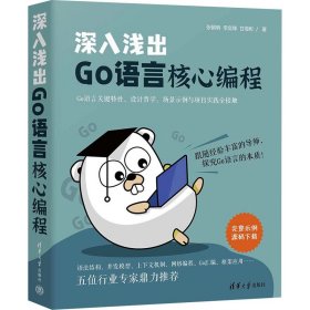 深入浅出go语言核心编程 编程语言 张朝明,李奕锋,甘海彬