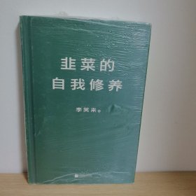 韭菜的自我修养【正版 塑封 现货图书 实物发货】