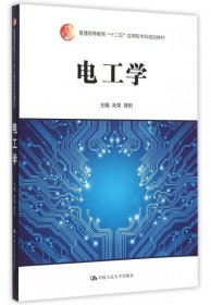 电工学(普通高等教育十二五应用型规划教材) 9787300214900 朱荣 晋帆