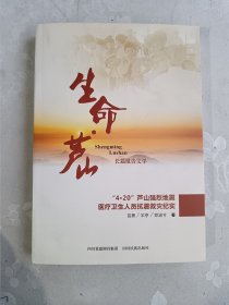 生命·芦山 : “4.20”芦山强烈地震医疗卫生人员抗震救灾纪实