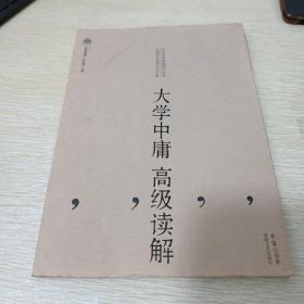 大学中庸高级读解