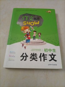 作文我来SHOW：初中生分类作文