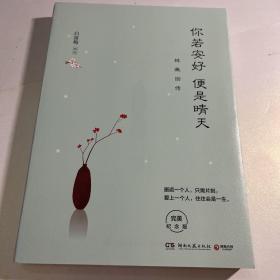 你若安好便是晴天：林徽因传