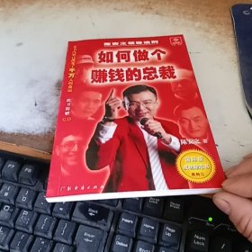 如何做个赚钱的总裁