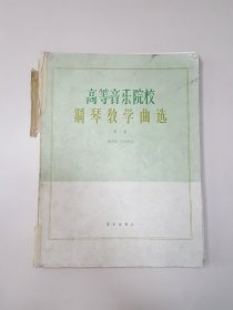 高等音乐院校 钢琴教学曲选 第二集 俄罗斯、苏联作品