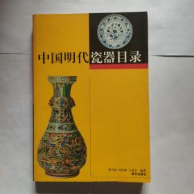 中国明代瓷器目录