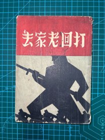 姜德明旧藏：1936年【打回老家去】张庚编