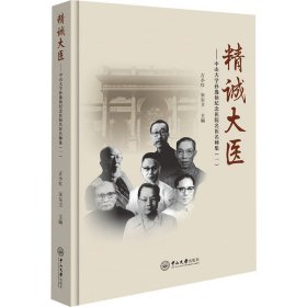 精诚大医——中山大学孙逸仙纪念医院名医名师集(1)