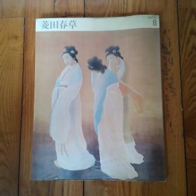 菱田春草/井上靖.河北伦明编集/昭和59年（1979年）/中央公论社/ 小8开