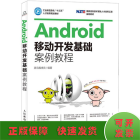 Android移动开发基础案例教程