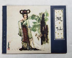 天津版聊斋《凤仙》9.5品
