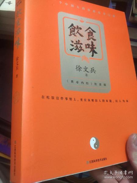 饮食滋味 《黄帝内经》饮食版！畅销书《黄帝内经说什么》作者徐文兵重磅新作！