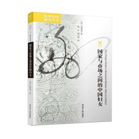 国家与市场之间的中国妇女  海外中国研究系列No.230  展现了改革开放以来农村社会性别关系的变迁