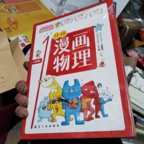 漫画物理学1分钟漫画物理全6册三五六年级初中小学生课外阅读书儿童漫画书大百科我的第一本搞笑的漫画