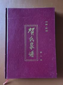 河南•南召•贺庄贺氏家谱（第二部，贺自喜于明万历由直隶获鹿迁居。辈字：从庆成永遵良克兴立业治家邦天）精装