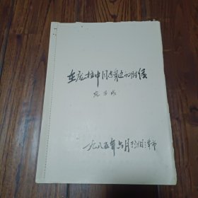 韶山学校校长庞昌成回忆 在庞柱中同志身边的时候 手稿51页