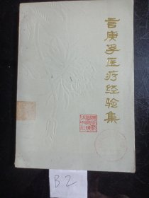 言庚孚医疗经验集(1980年)