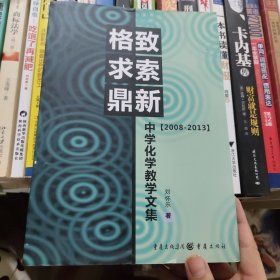 格致求索鼎新：中学化学教学文集
