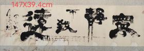 中国指书大师孟庆魁先生作品