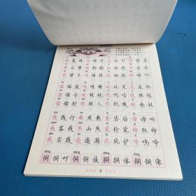 名家书法钢笔字帖系列丛书 常用错别字