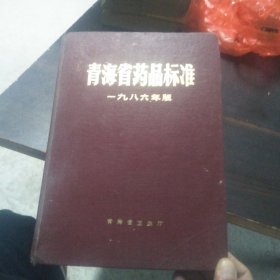 青海省药品标准 (1986)一九八六年版