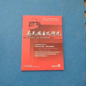 马克思主义研究2022年第9期