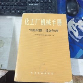 化工厂机械手册 管路维修 设备管理 本书编写组