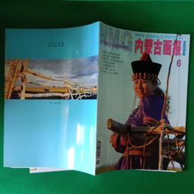 内蒙古画报【2008年第6期】【中華古籍書店.画报类】【T32】