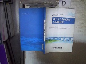 珠江及三角洲城市水问题研究 (珠江水论坛文集2011)