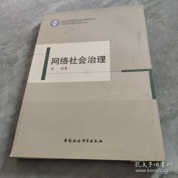 网络社会治理