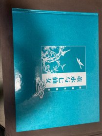 董永与七仙女邮票专题册