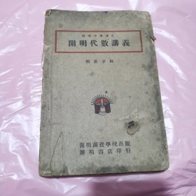 开明代数讲义（民国原版，书籍脱线，内容保存完好）