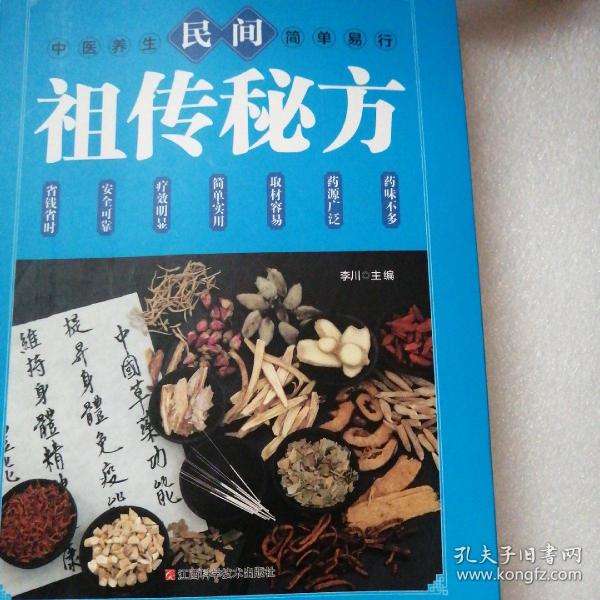 民间祖传秘方 中医书籍养生偏方大全民间老偏方美容养颜常见病防治 保健食疗偏方秘方大全小偏方老偏方中医健康养生保健疗法