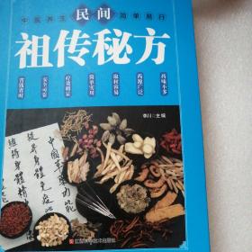 民间祖传秘方 中医书籍养生偏方大全民间老偏方美容养颜常见病防治 保健食疗偏方秘方大全小偏方老偏方中医健康养生保健疗法