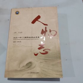 九江一中110周年校庆丛书. 校志