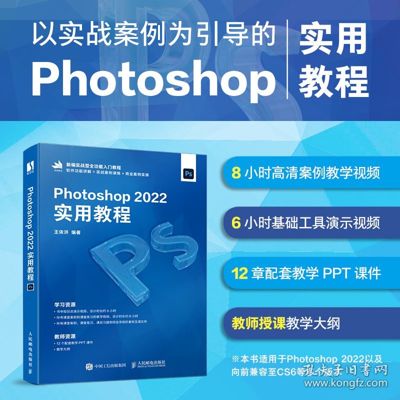 新华正版 PHOTOSHOP 2022实用教程 王依洪 9787115619631 人民邮电出版社