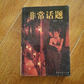 非常话题