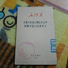 大众の生活に関心をよせ 活动方法に注意せよ关心群众生活，注意活动方法