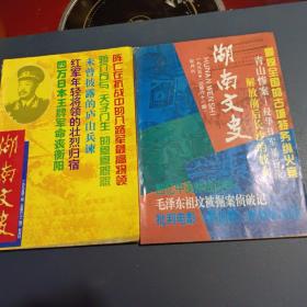 湖南文史1995年双月刊，第一期，第二期