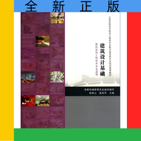 建筑設(shè)計(jì)基礎(chǔ)(建筑裝飾工程技術(shù)專業(yè)適用全國高職高專教育土建類專業(yè)教學(xué)指導(dǎo)委員會(huì)規(guī)劃推薦教材)